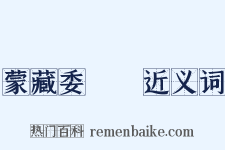 蒙藏委員會近义词是什么意思的图片